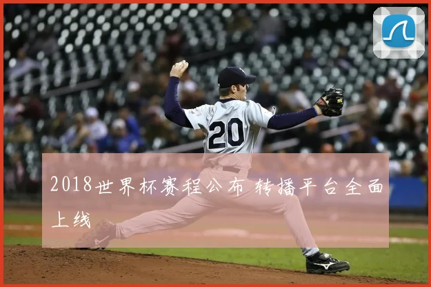 2018世界杯赛程公布 转播平台全面上线