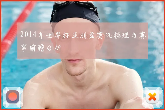 2014年世界杯亚洲盘赛况梳理与赛事前瞻分析