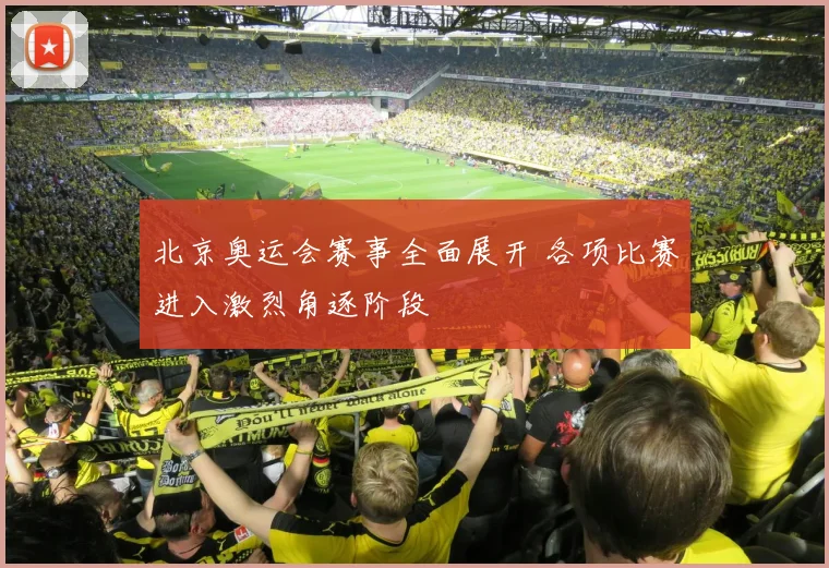 北京奥运会赛事全面展开 各项比赛进入激烈角逐阶段