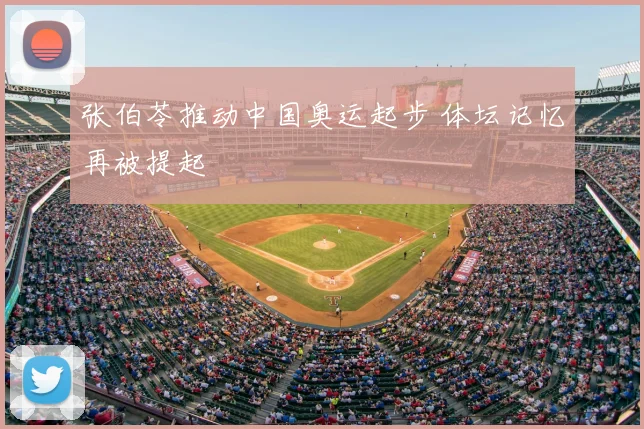 张伯苓推动中国奥运起步 体坛记忆再被提起