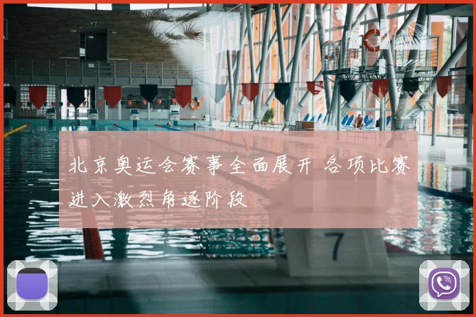 北京奥运会赛事全面展开 各项比赛进入激烈角逐阶段