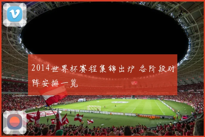 2014世界杯赛程集锦出炉 各阶段对阵安排一览