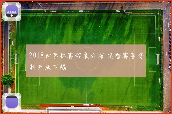 2018世界杯赛程表公布 完整赛事资料开放下载