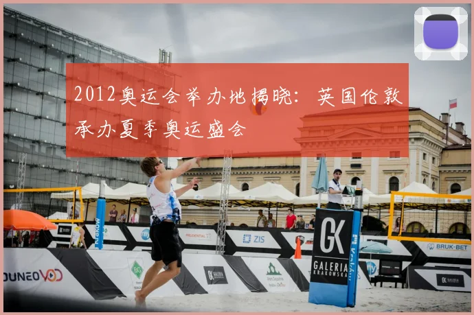 2012奥运会举办地揭晓:英国伦敦承办夏季奥运盛会