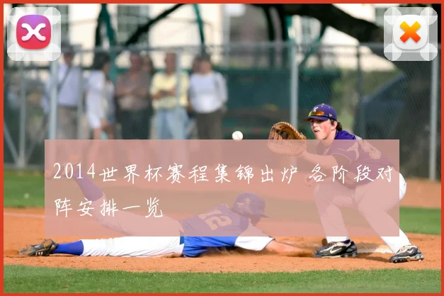2014世界杯赛程集锦出炉 各阶段对阵安排一览